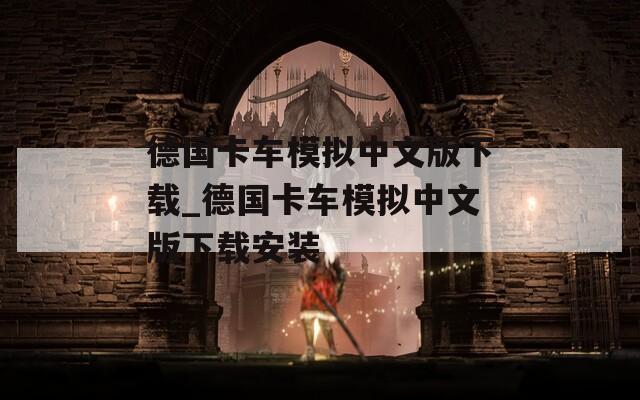 德国卡车模拟中文版下载_德国卡车模拟中文版下载安装
