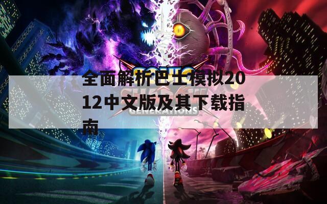 全面解析巴士模拟2012中文版及其下载指南