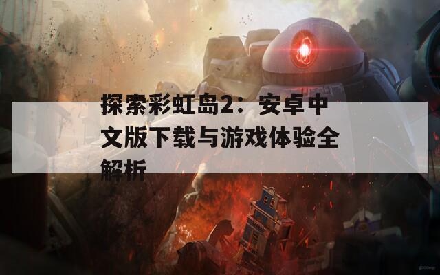 探索彩虹岛2：安卓中文版下载与游戏体验全解析