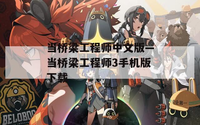 当桥梁工程师中文版—当桥梁工程师3手机版下载