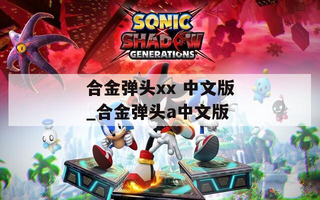 合金弹头xx 中文版_合金弹头a中文版