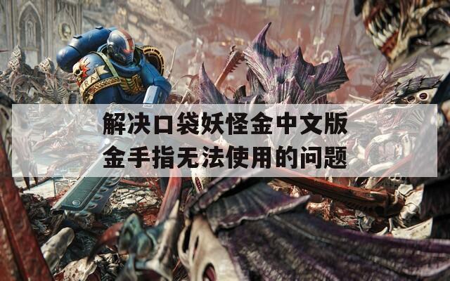 解决口袋妖怪金中文版金手指无法使用的问题
