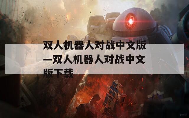 双人机器人对战中文版—双人机器人对战中文版下载