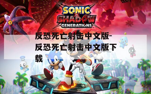 反恐死亡射击中文版-反恐死亡射击中文版下载