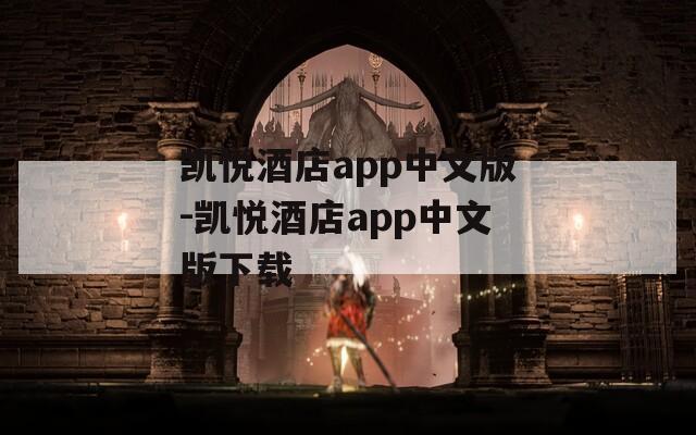 凯悦酒店app中文版-凯悦酒店app中文版下载