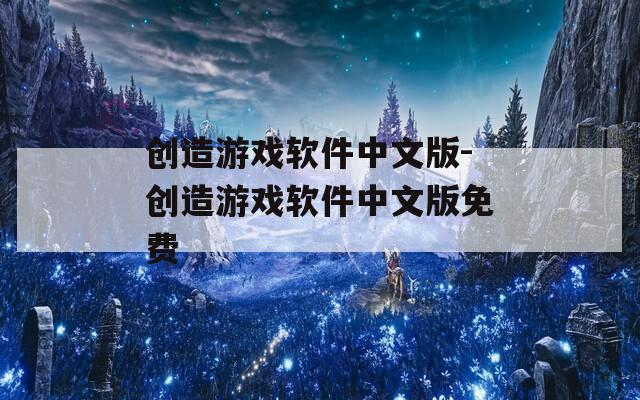 创造游戏软件中文版-创造游戏软件中文版免费