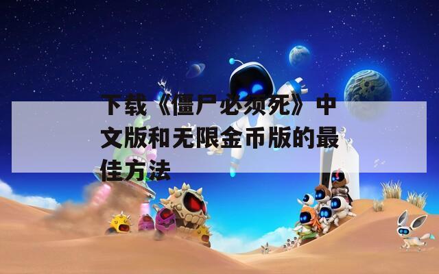 下载《僵尸必须死》中文版和无限金币版的最佳方法