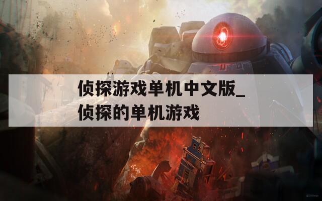 侦探游戏单机中文版_侦探的单机游戏