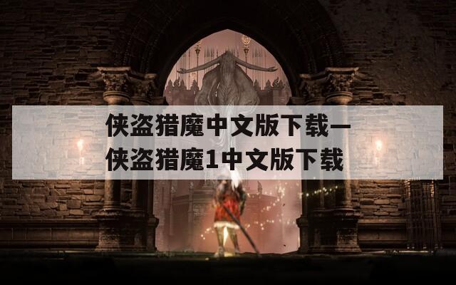 侠盗猎魔中文版下载—侠盗猎魔1中文版下载