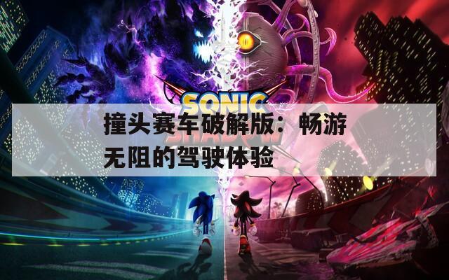 撞头赛车破解版：畅游无阻的驾驶体验