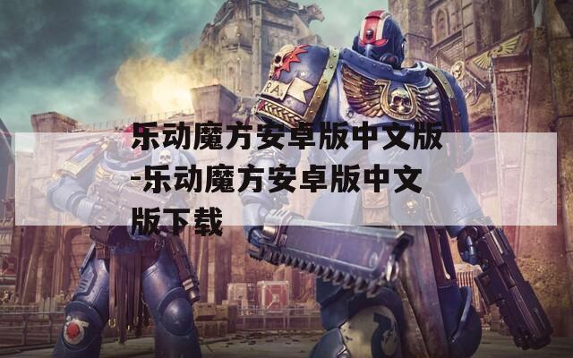 乐动魔方安卓版中文版-乐动魔方安卓版中文版下载