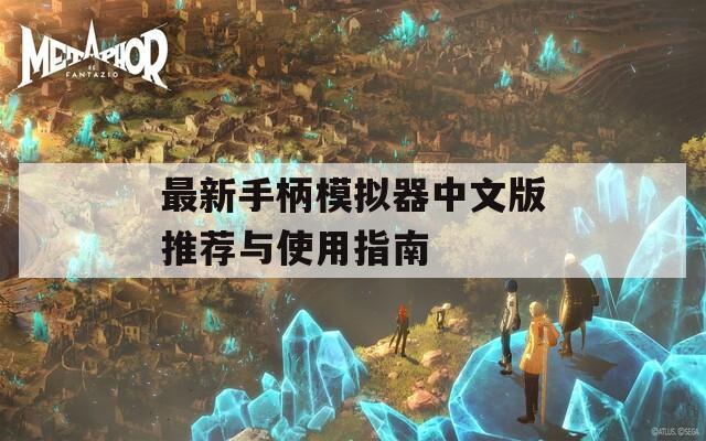 最新手柄模拟器中文版推荐与使用指南