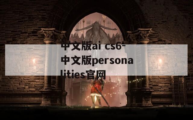 中文版ai cs6-中文版personalities官网