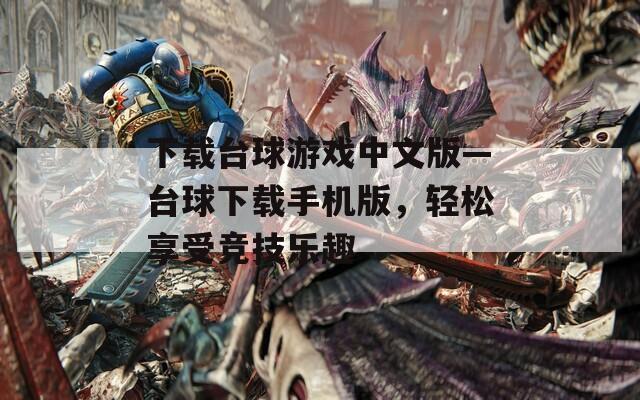 下载台球游戏中文版—台球下载手机版，轻松享受竞技乐趣