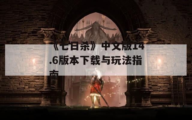 《七日杀》中文版14.6版本下载与玩法指南