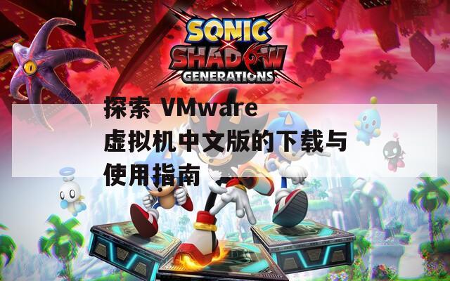 探索 VMware 虚拟机中文版的下载与使用指南