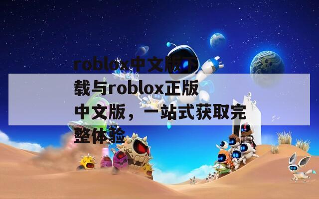 roblox中文版下载与roblox正版中文版，一站式获取完整体验