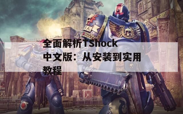 全面解析TShock中文版：从安装到实用教程