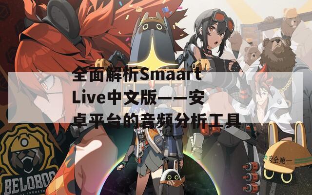 全面解析SmaartLive中文版——安卓平台的音频分析工具