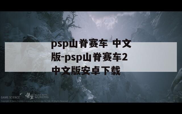 psp山脊赛车 中文版-psp山脊赛车2中文版安卓下载
