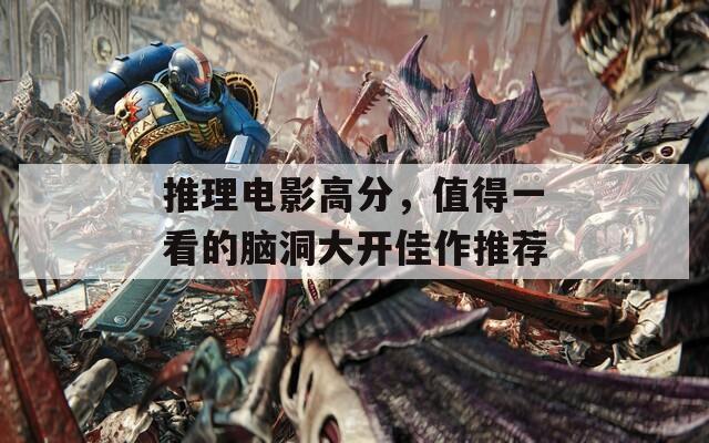 推理电影高分，值得一看的脑洞大开佳作推荐