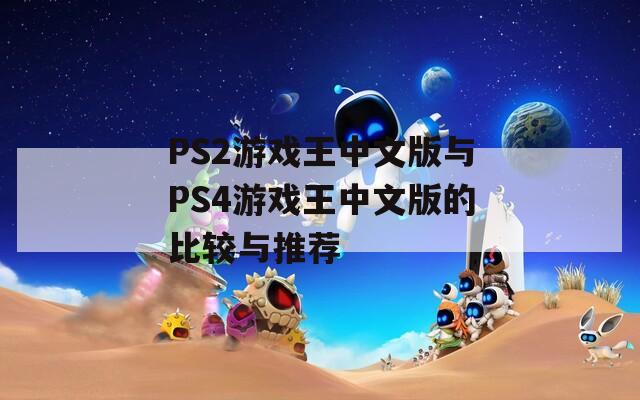 PS2游戏王中文版与PS4游戏王中文版的比较与推荐