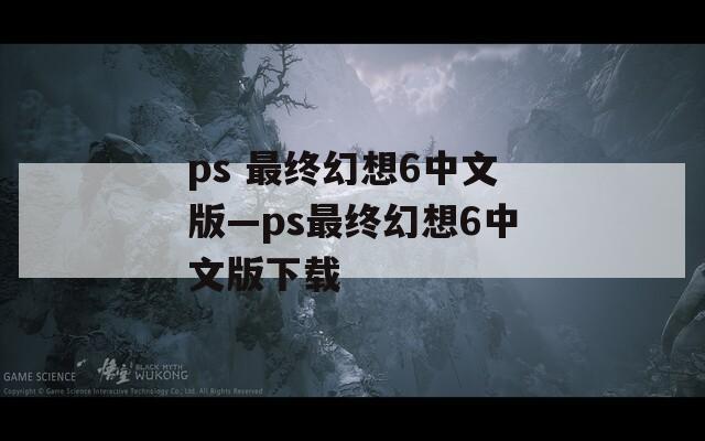 ps 最终幻想6中文版—ps最终幻想6中文版下载