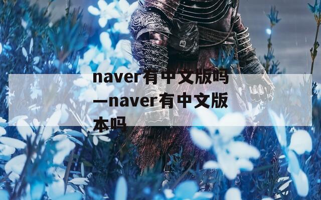 naver有中文版吗—naver有中文版本吗