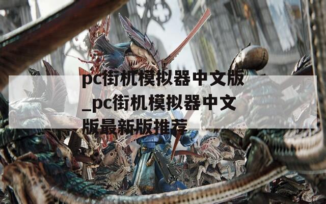 pc街机模拟器中文版_pc街机模拟器中文版最新版推荐