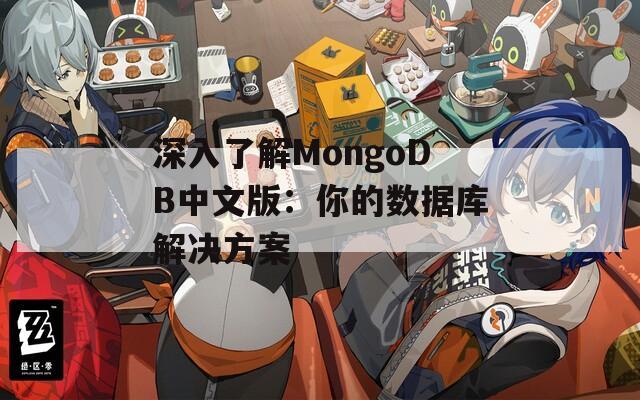 深入了解MongoDB中文版：你的数据库解决方案