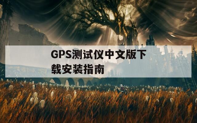 GPS测试仪中文版下载安装指南