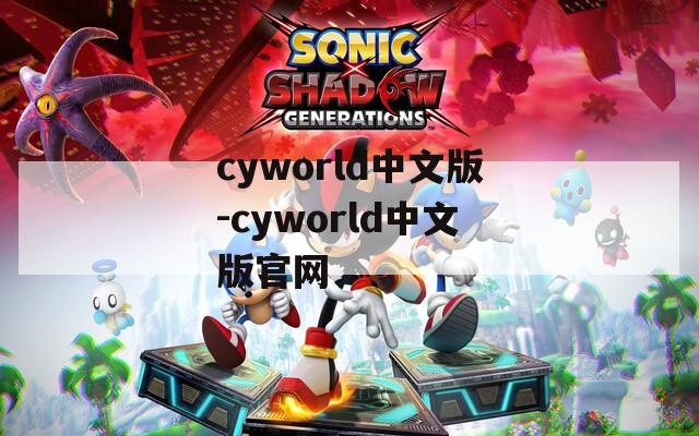 cyworld中文版-cyworld中文版官网
