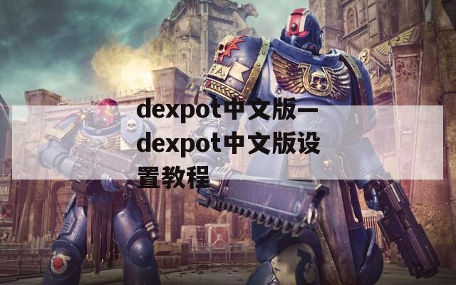 dexpot中文版—dexpot中文版设置教程