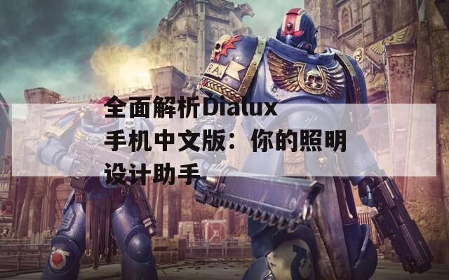 全面解析Dialux手机中文版：你的照明设计助手