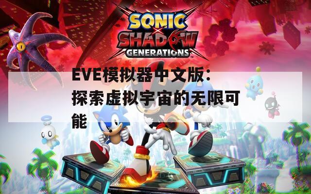 EVE模拟器中文版：探索虚拟宇宙的无限可能