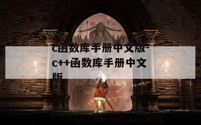 c函数库手册中文版-c++函数库手册中文版