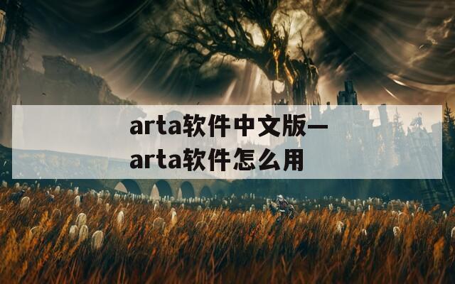 arta软件中文版—arta软件怎么用