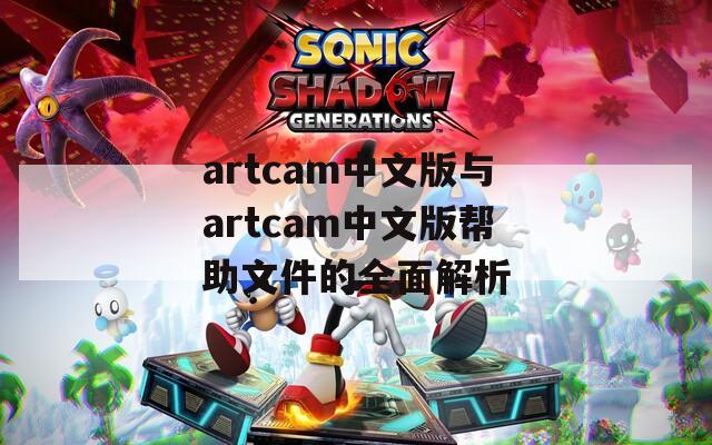 artcam中文版与artcam中文版帮助文件的全面解析