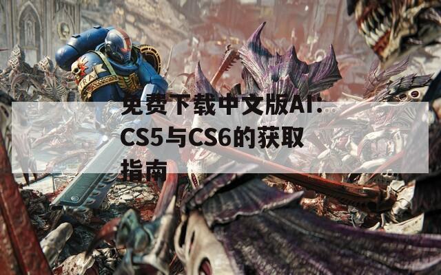 免费下载中文版AI：CS5与CS6的获取指南