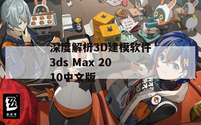 深度解析3D建模软件3ds Max 2010中文版