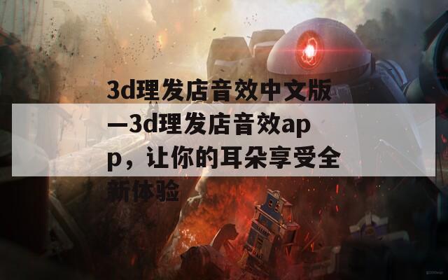 3d理发店音效中文版—3d理发店音效app，让你的耳朵享受全新体验