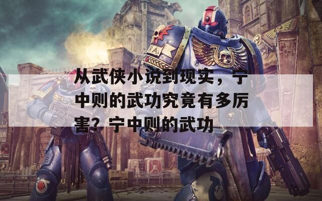 从武侠小说到现实，宁中则的武功究竟有多厉害？宁中则的武功