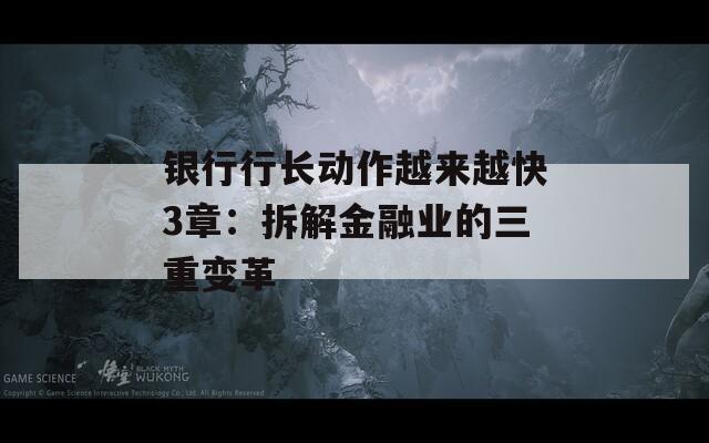 银行行长动作越来越快3章：拆解金融业的三重变革