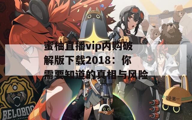 蜜柚直播vip内购破解版下载2018：你需要知道的真相与风险