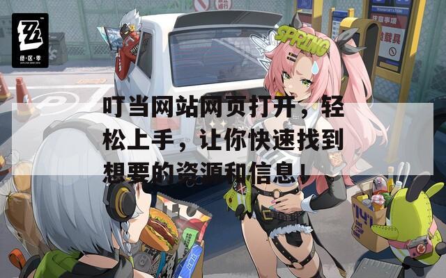 叮当网站网页打开，轻松上手，让你快速找到想要的资源和信息！