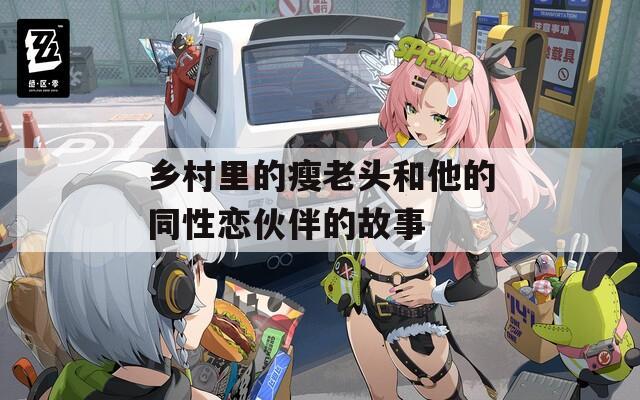 乡村里的瘦老头和他的同性恋伙伴的故事