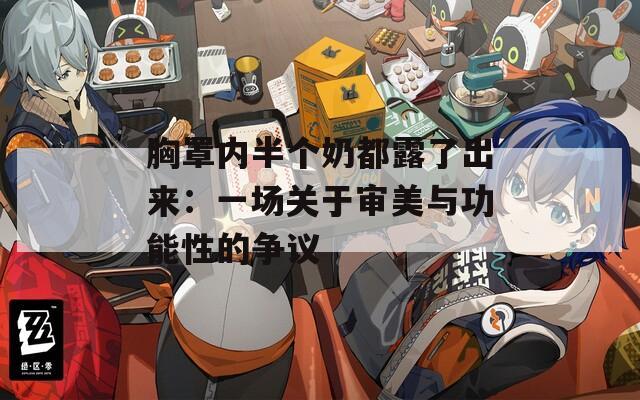 胸罩内半个奶都露了出来：一场关于审美与功能性的争议