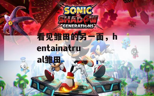 看见雏田的另一面，hentainatrual雏田