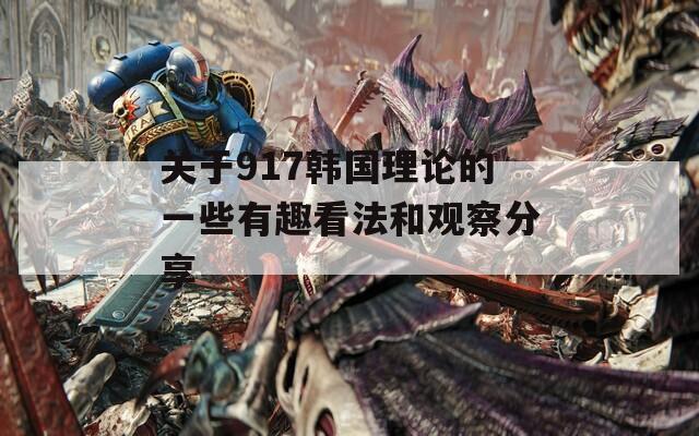 关于917韩国理论的一些有趣看法和观察分享