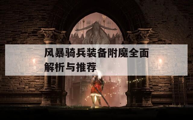 风暴骑兵装备附魔全面解析与推荐